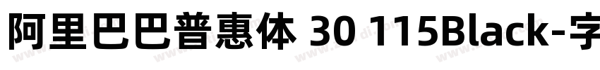 阿里巴巴普惠体 30 115Black字体转换